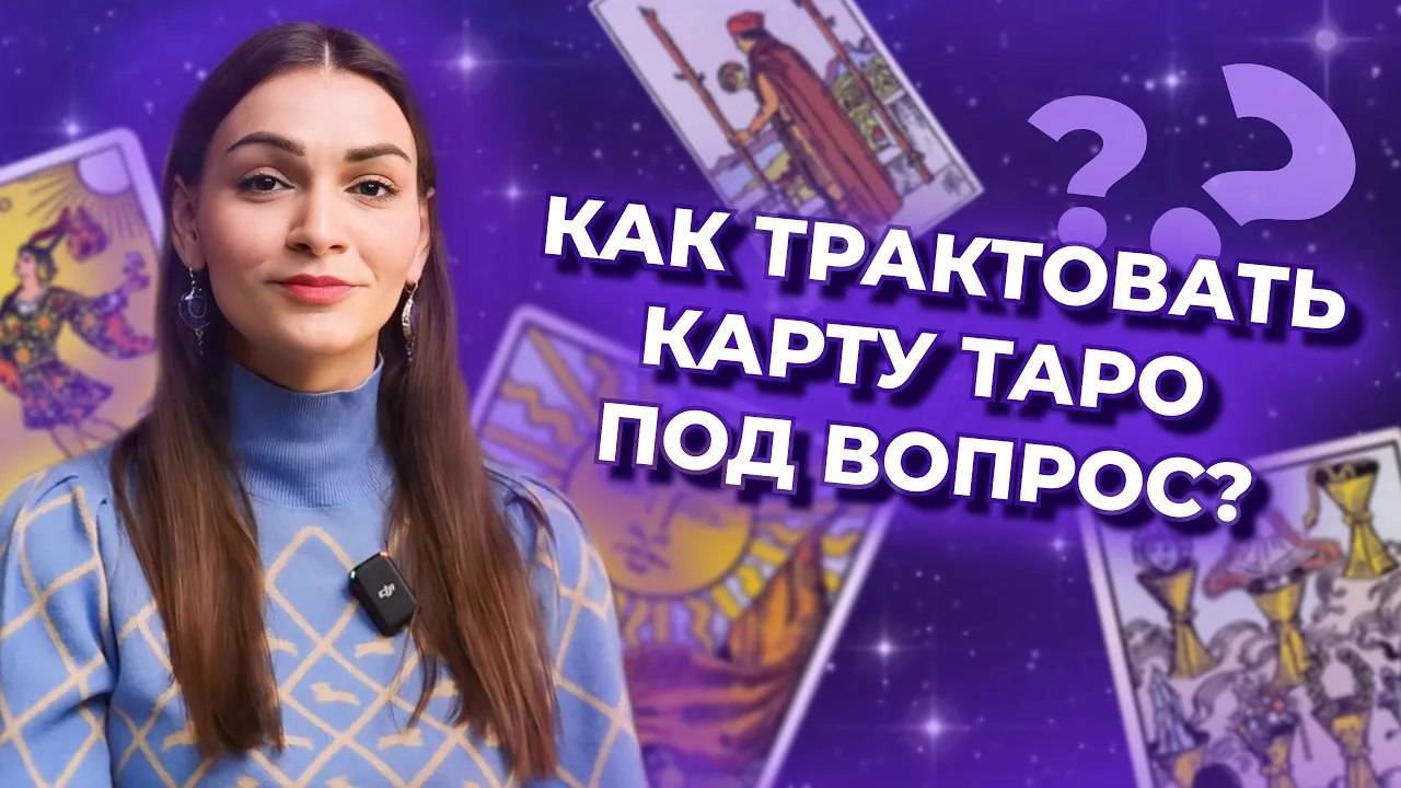Как трактовать карту таро под вопрос? Обучение таро бесплатно