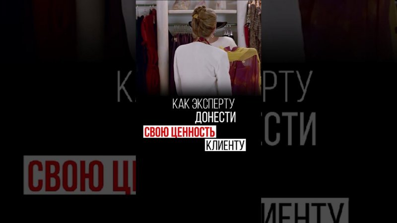 Как эксперту донести свою ценность?