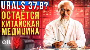 Urals 37,8? Остаётся только китайская медицина