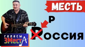 Месть -  Галасы ЗМеста