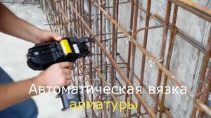 Вклейка арматуры в бетон. Автоматическая вязка арматуры.
