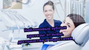 Нейлоновые зубные протезы: отзывы, достоинства и недостатки