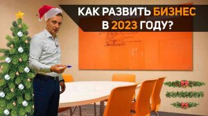 12 советов как вырасти в 2023 году! Оптимизация бизнеса, сокращение затрат, мотивация сотрудников.