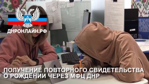 Получение повторного свидетельства о рождении через МФЦ ДНР