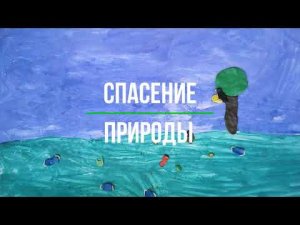 Мультфильм 'Спасение природы'