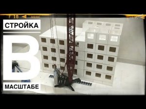 Стройка в МАСШТАБЕ. Башенный кран КБ 160. Стройка подписчика