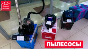 Пылесосы