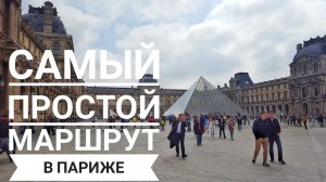 Париж: самый очевидный туристический маршрут.