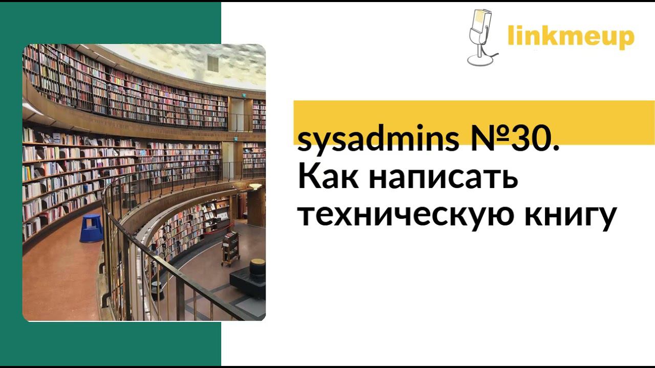 sysadmins №30. Как написать техническую книгу