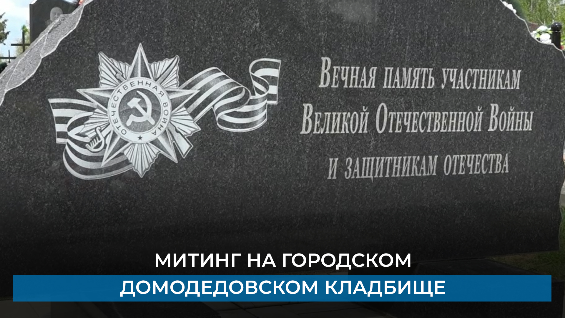 Митинг на городском Домодедовском кладбище