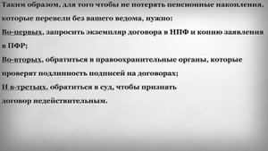 Что будет с пенсионными накоплениями если НПФ сменили без согласия