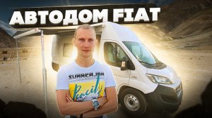 Дом на колёсах Фиат Дукато.
[Хазов Авто/ продажа и переоборудование]