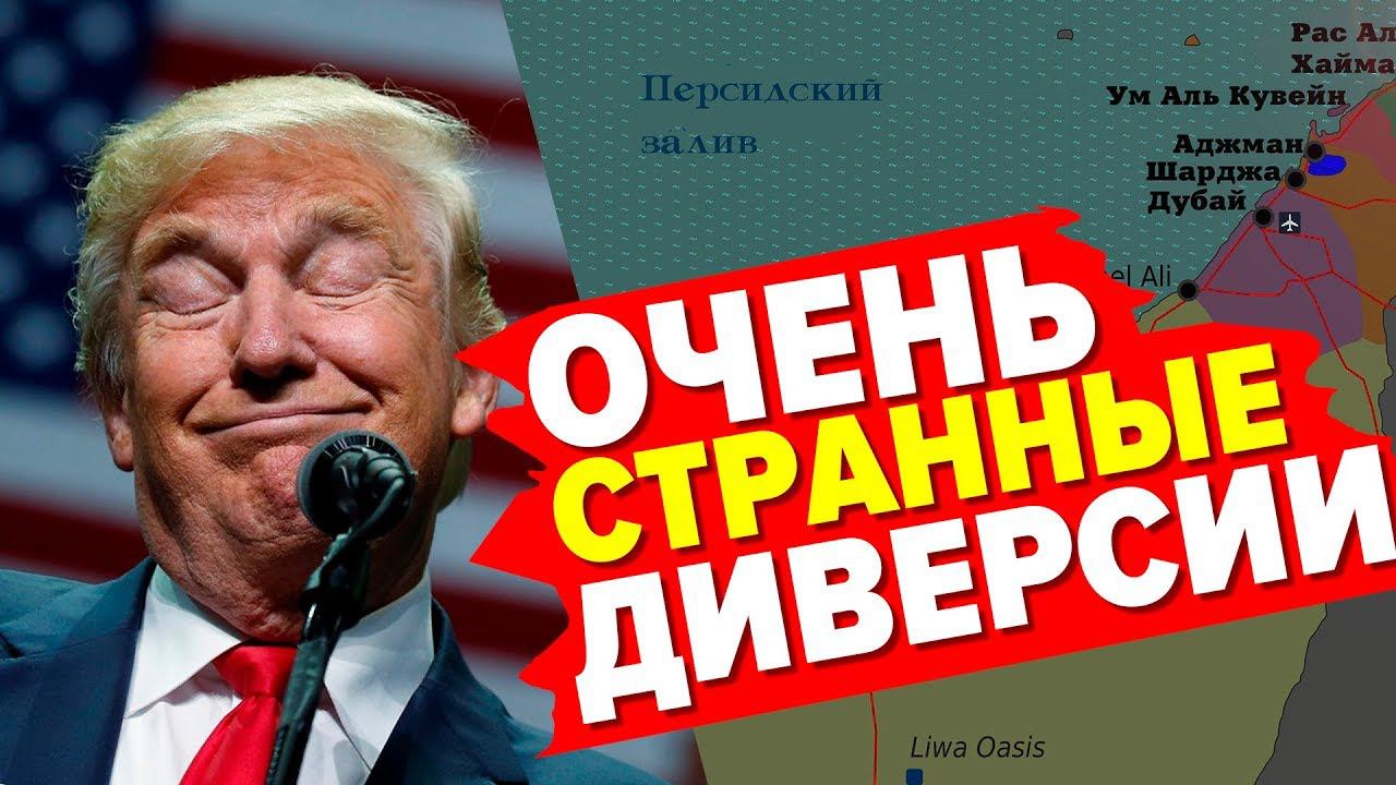 Кто и зачем взорвал нефтяные танкеры в Фуджейре