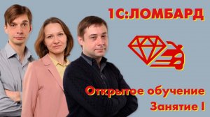 1С:Ломбард | Открытое обучение | Учет в ломбарде по новым требованиям | Мини-курс | Занятие первое