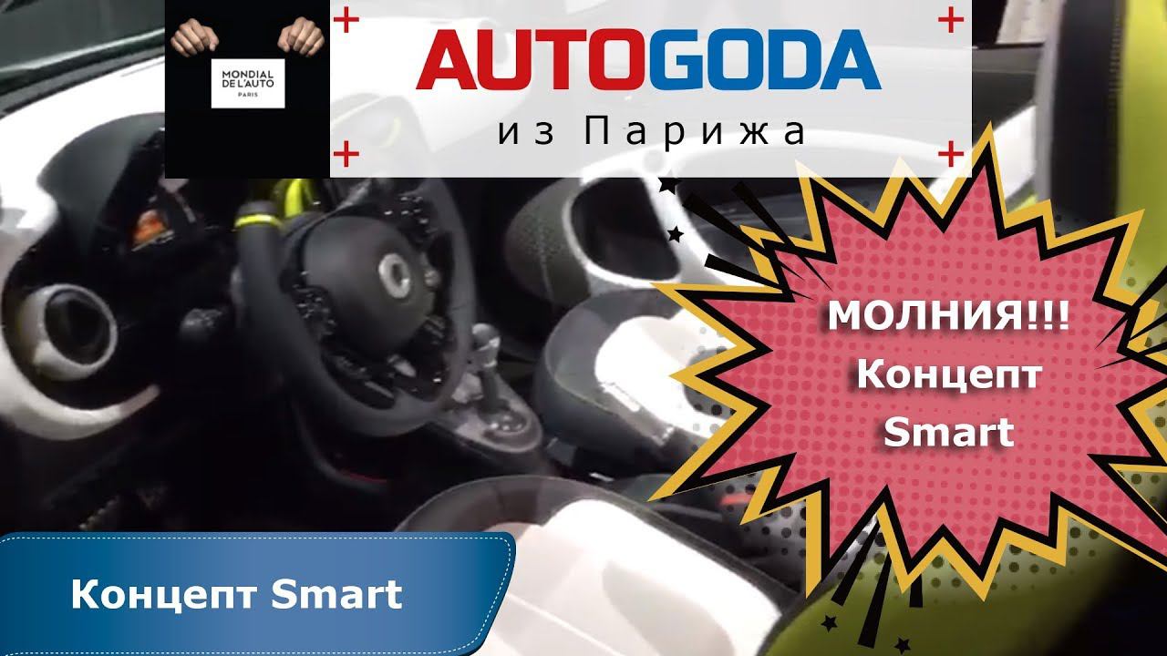 Концепт Smart - Парижский Автосалон 2018 - Обзор Смарт