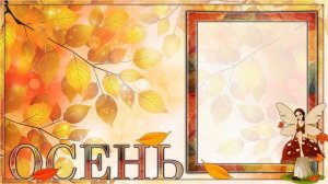 ФУТАЖ  ДЕТСКИЙ  ОСЕННИЙ  для текста