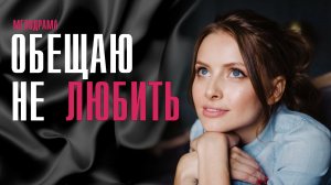Обещаю не Любить 1,2,3,4 серия (2023) смотреть Мелодрама