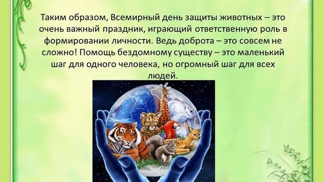 День защиты животных смотреть онлайн