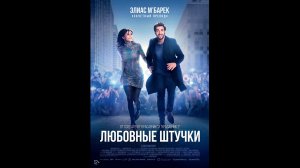 Любовные штучки Русский трейлер