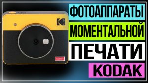 Обзор фотоаппаратов моментальной печати Kodak