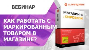 Как работать с маркированным товаром в магазине? «Магазин 15» + Маркировки.