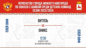 «Витязь» -  «Оникс» плей-офф 1 игра, 24.03.2024 12:30 ДС "Северная Звезда" , ул. Львовская, 2Б