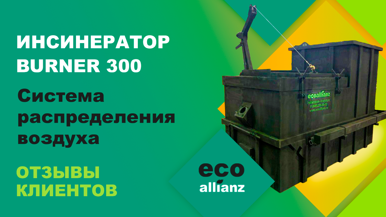 Инсинератор BURNER 300 для безопасного обезвреживания медицинских отходов.  отзывы клиентов.