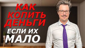 Как накопить на квартиру? (схема, которая гарантирует результат)