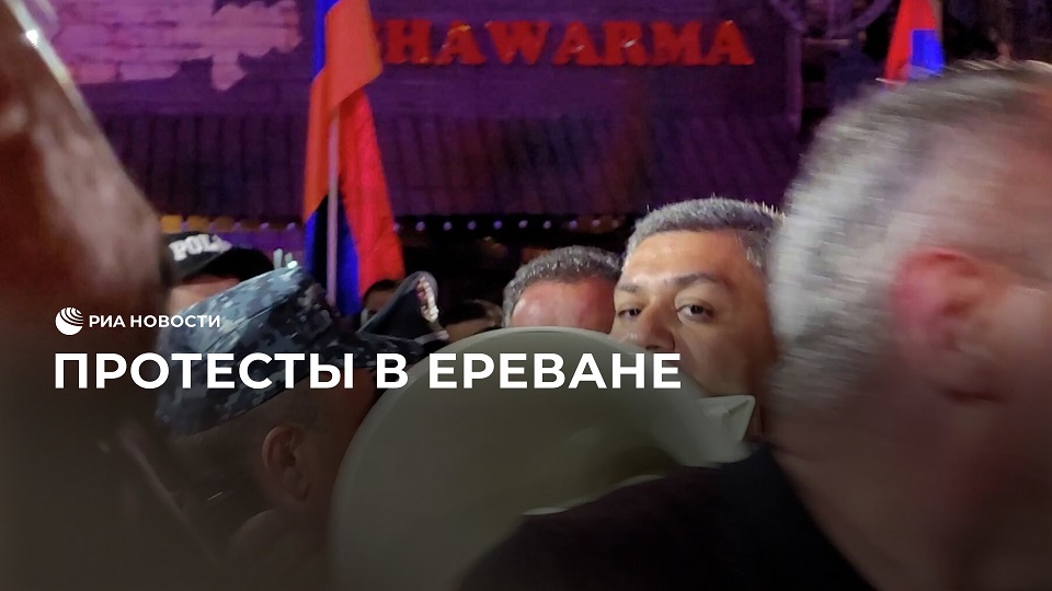 Протесты в Ереване