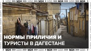 В Дагестане подняли вопрос, как соблюсти нормы приличия и не спугнуть туристов - Москва 24