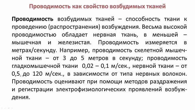 Лекция Нормальная Физиология 2. Основные физиологические свойства возбудимых тканей
