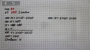 Страница 81 Задание 370 (2 столбик) – Математика 4 класс Моро – Учебник Часть 1