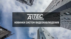 Новинки систем видеонаблюдения ATEC