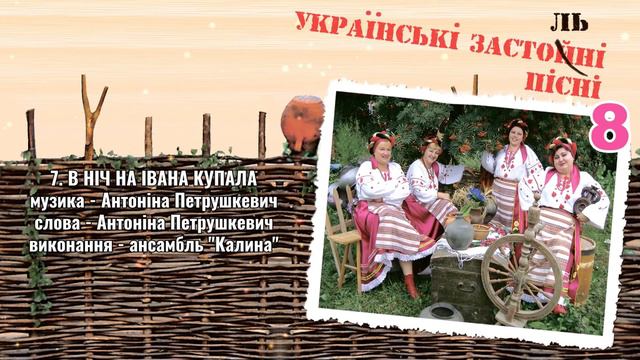 Українські застольні пісні 8 - ансамбль Калина. Весільні пісні, Українські пісні