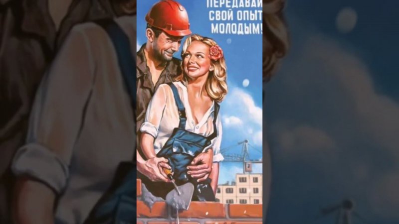 Арт плакат эпохи СССР