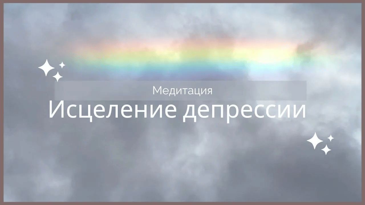 Медитация исцеление депрессии, апатии, грусти, печали