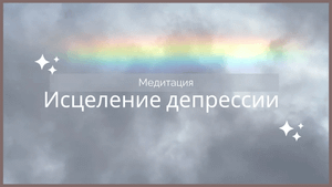 Медитация исцеление депрессии, апатии, грусти, печали