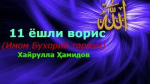 3 12 Хайрулла Ҳамидов 11ёшли ворис Имом Бухорий тарихи