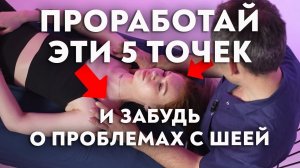 Как убрать БОЛЬ в ШЕЙНОМ отделе?
Пять важных точек, которые решат большинство проблем с шеей.