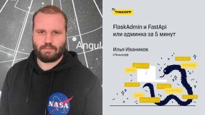 FlaskAdmin и FastApi или админка за 5 минут — Илья Иваников, Тинькофф