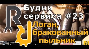 БРАКОВАННЫЙ ПЫЛЬНИКСАЛЬНИК НА РЕНО ЛОГАН ЧУТЬ НЕ РАЗРУШИЛ МЕХАНИЧЕСКУЮ КОРОБКУ ПЕРЕКЛЮЧЕНИЯ ПЕРЕДАЧИ