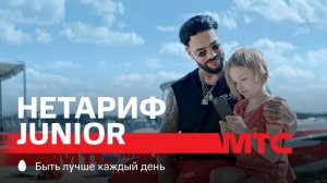 МТС | НЕТАРИФ Junior | Тату