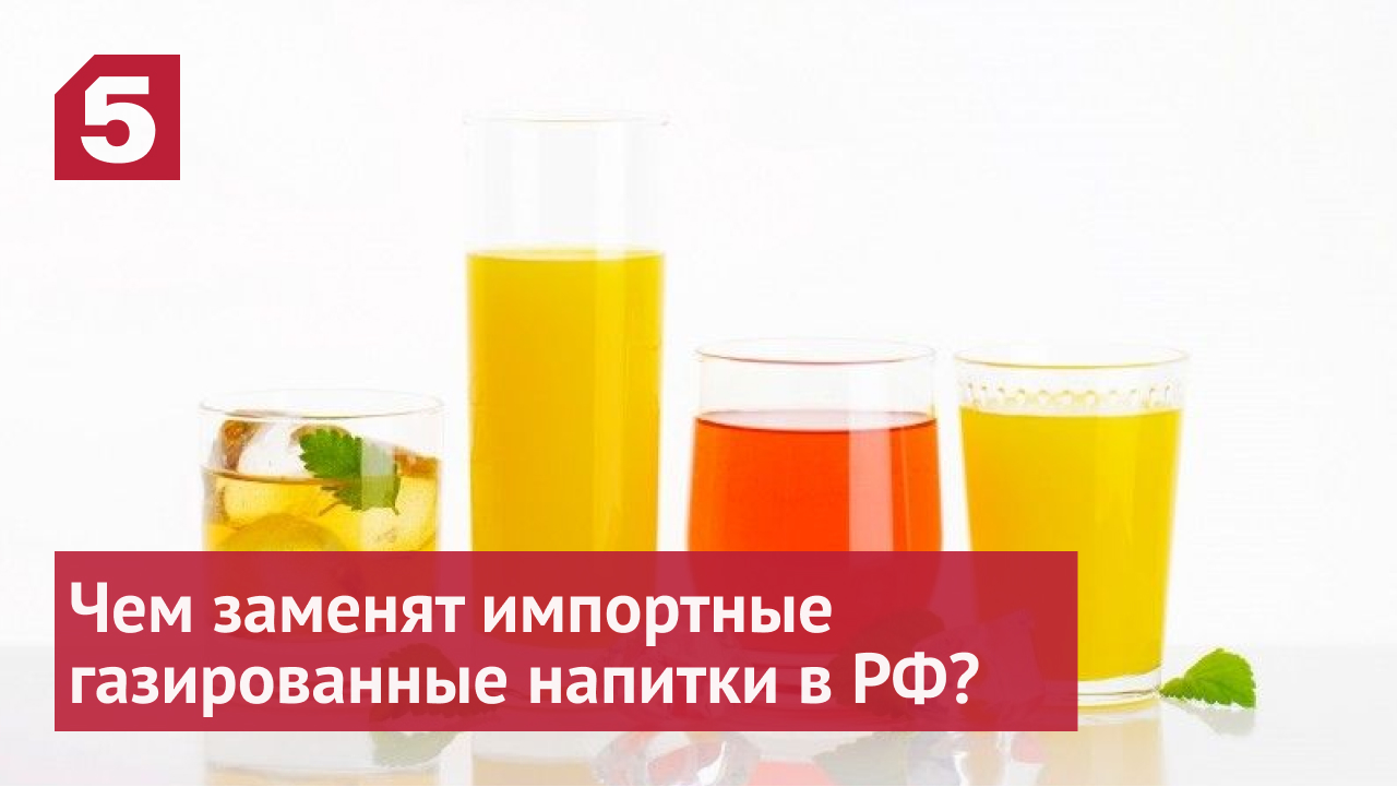 Российские производители готовы заменить импортные газированные напитки