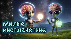 Милые инопланетяне