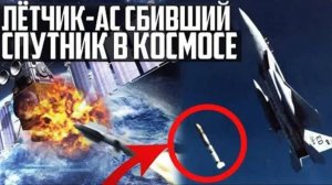 Лётчик-АС СБИВШИЙ СПУТНИК в Космосе! РАКЕТА Воздух-Космос ASM-135 ASAT!