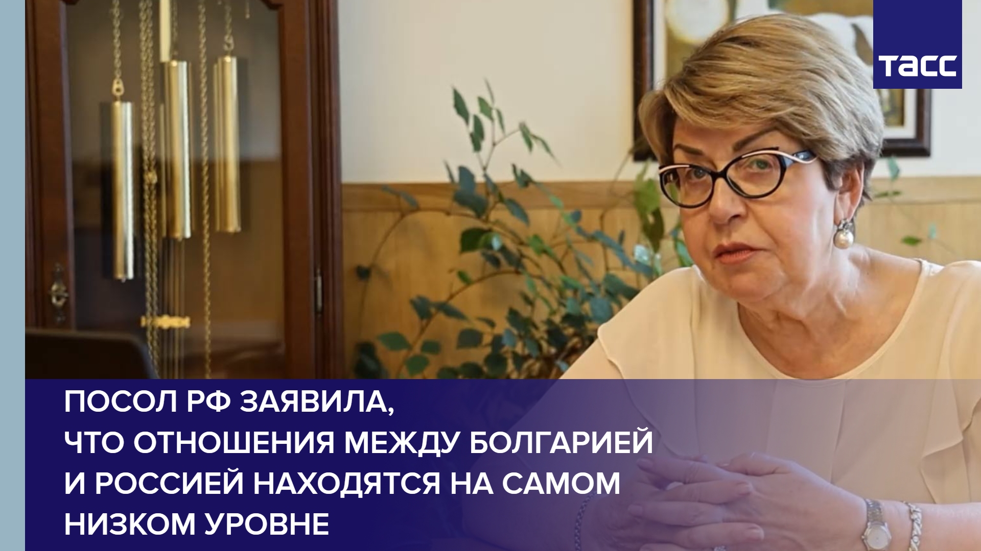 Посол РФ заявила, что отношения между Болгарией и Россией находятся на самом низком уровне
