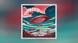 Скворцы Степанова, Гудтаймс - Фрисби (Официальная премьера трека)