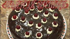 Рецепт ТОРТА Пьяная вишня!