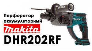 Перфоратор Makita DHR202RF