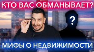 Виктор Зубик НЕ прав: 6 мифов о недвижимости, которые разгоняют блогеры